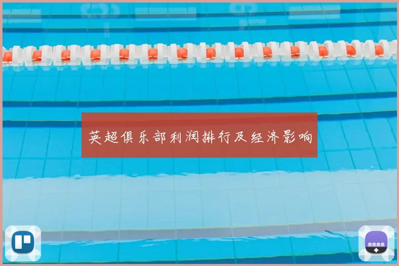 英超俱乐部利润排行及经济影响