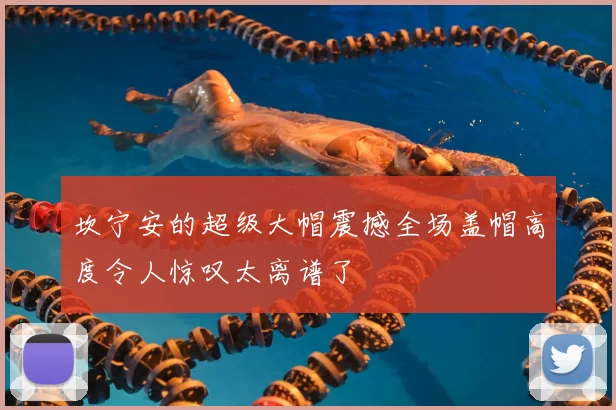 坎宁安的超级大帽震撼全场盖帽高度令人惊叹太离谱了