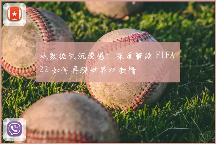 从数据到沉浸感：深度解读 FIFA 22 如何再现世界杯激情