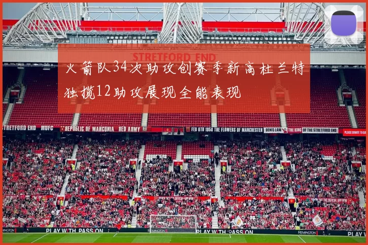 火箭队34次助攻创赛季新高杜兰特独揽12助攻展现全能表现