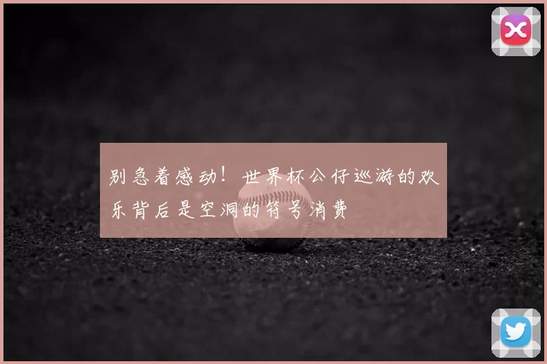 别急着感动!世界杯公仔巡游的欢乐背后是空洞的符号消费