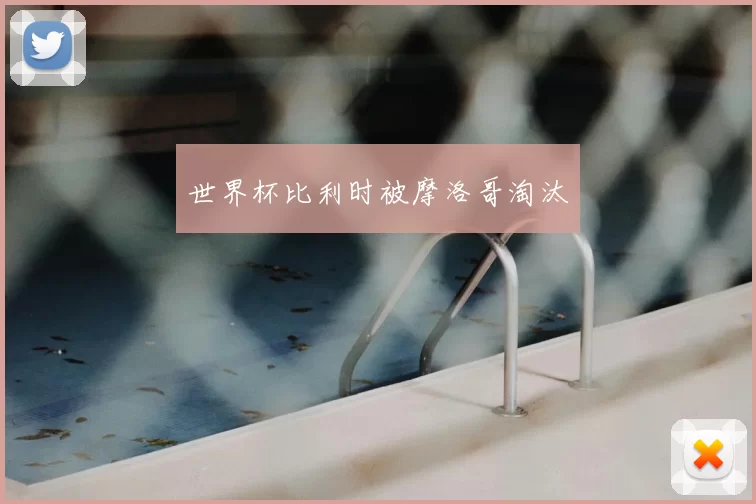 世界杯比利时被摩洛哥淘汰