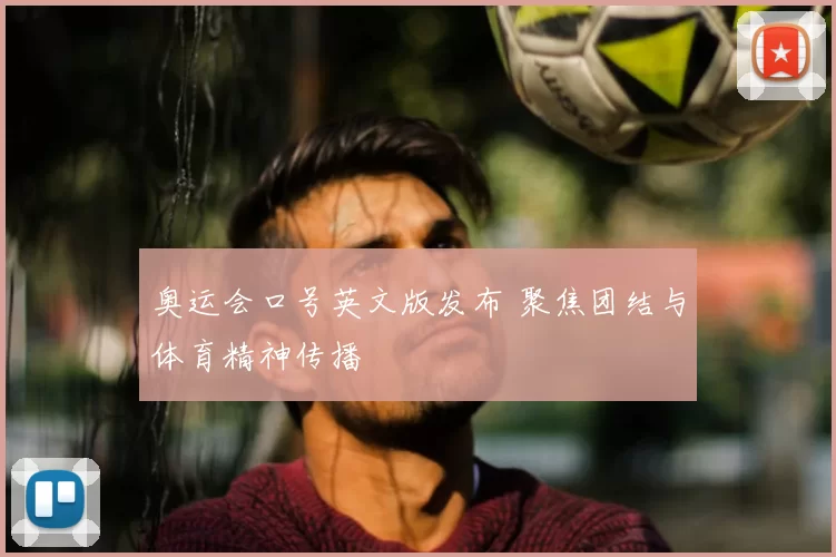 奥运会口号英文版发布 聚焦团结与体育精神传播