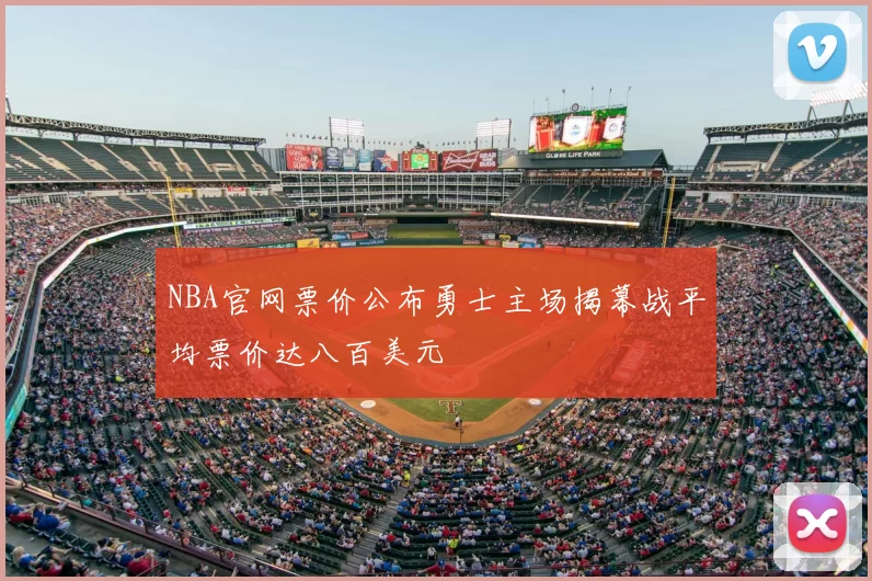 NBA官网票价公布勇士主场揭幕战平均票价达八百美元