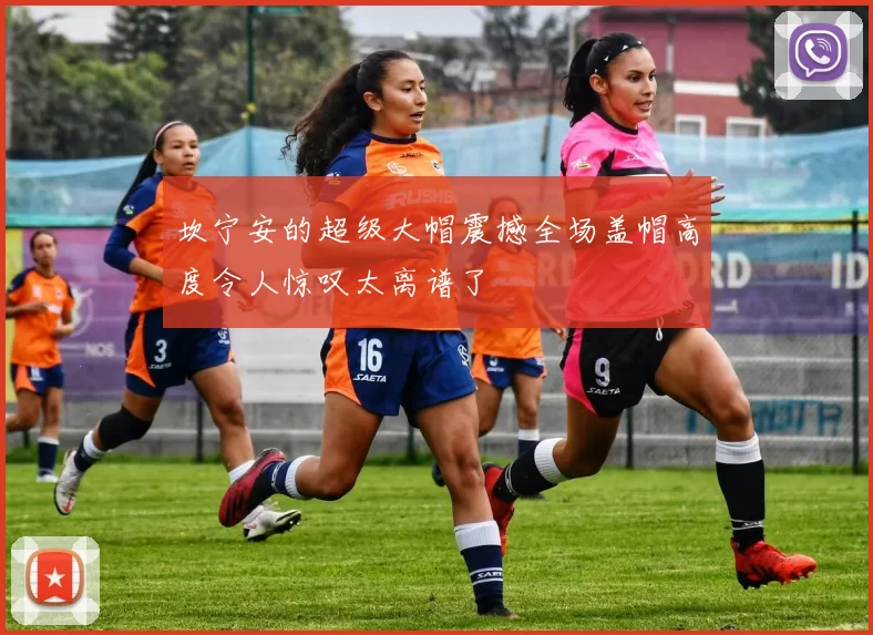 坎宁安的超级大帽震撼全场盖帽高度令人惊叹太离谱了