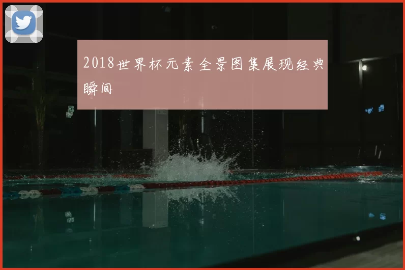 2018世界杯元素全景图集展现经典瞬间