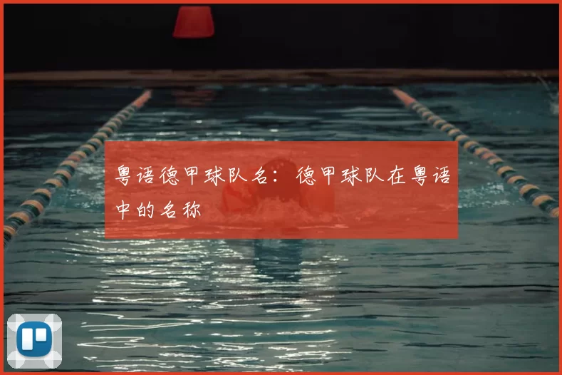 粤语德甲球队名:德甲球队在粤语中的名称