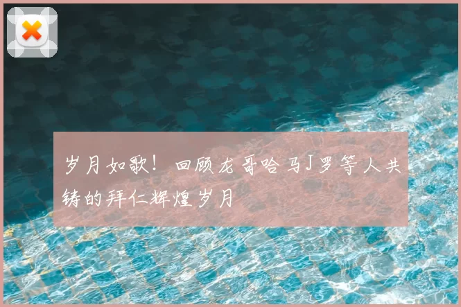 岁月如歌!回顾龙哥哈马J罗等人共铸的拜仁辉煌岁月