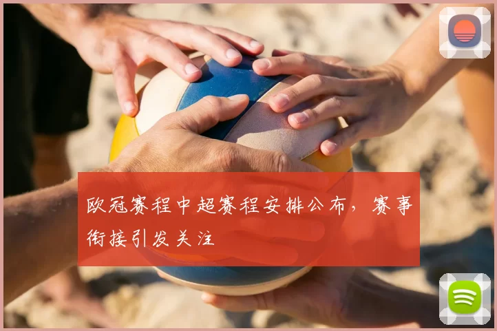 欧冠赛程中超赛程安排公布，赛事衔接引发关注