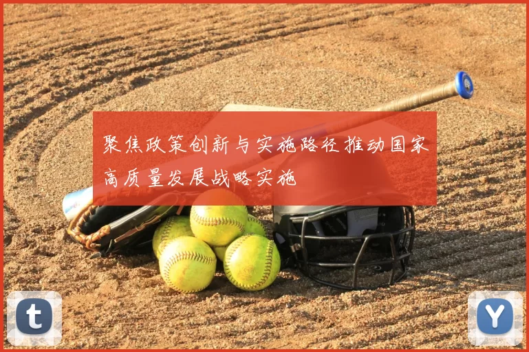 聚焦政策创新与实施路径推动国家高质量发展战略实施