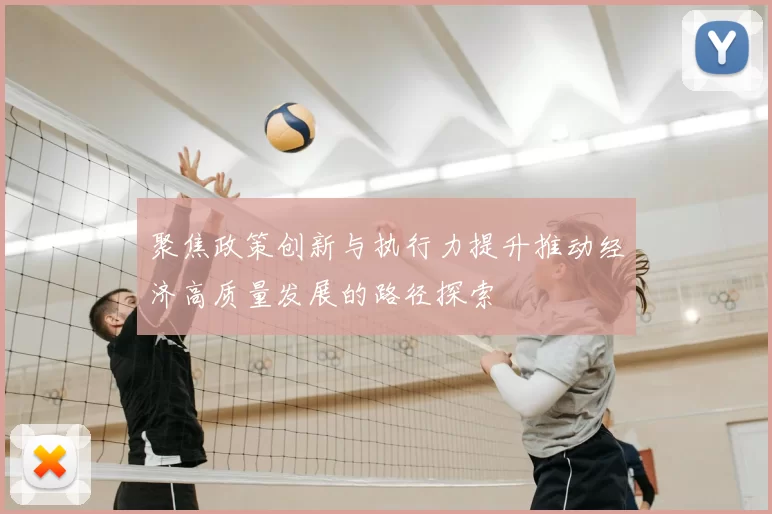 聚焦政策创新与执行力提升推动经济高质量发展的路径探索