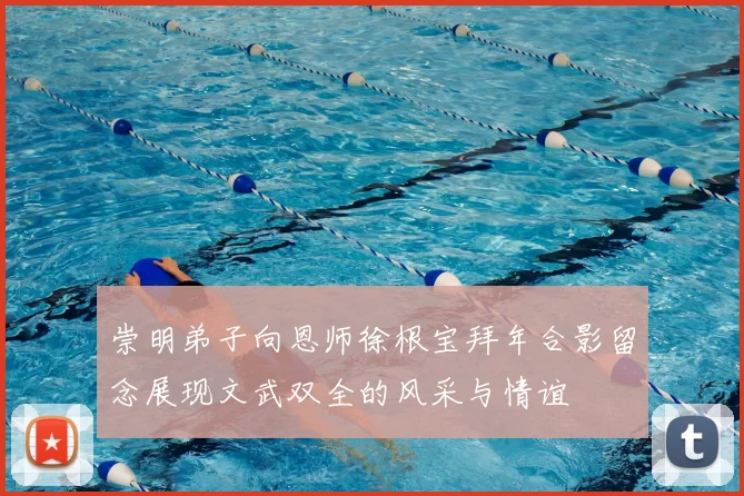 崇明弟子向恩师徐根宝拜年合影留念展现文武双全的风采与情谊