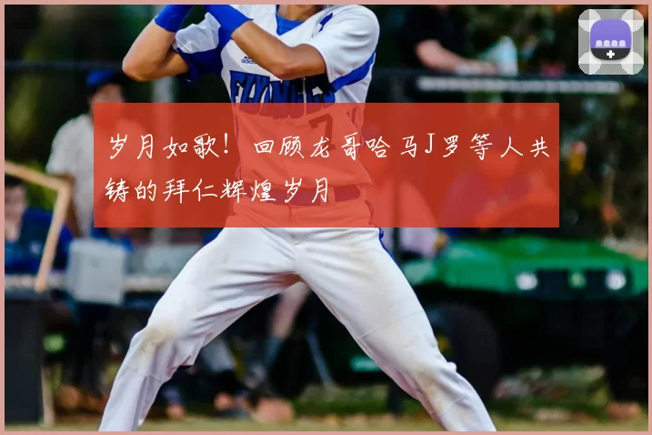 岁月如歌!回顾龙哥哈马J罗等人共铸的拜仁辉煌岁月