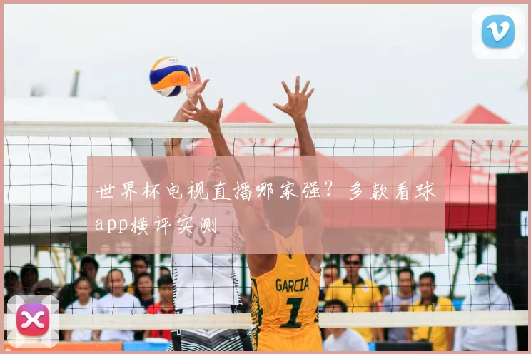 世界杯电视直播哪家强?多款看球app横评实测