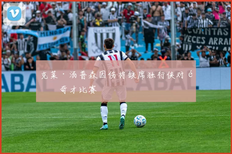 克莱·汤普森因伤将缺席独行侠对阵奇才比赛