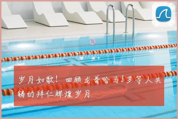 岁月如歌!回顾龙哥哈马J罗等人共铸的拜仁辉煌岁月