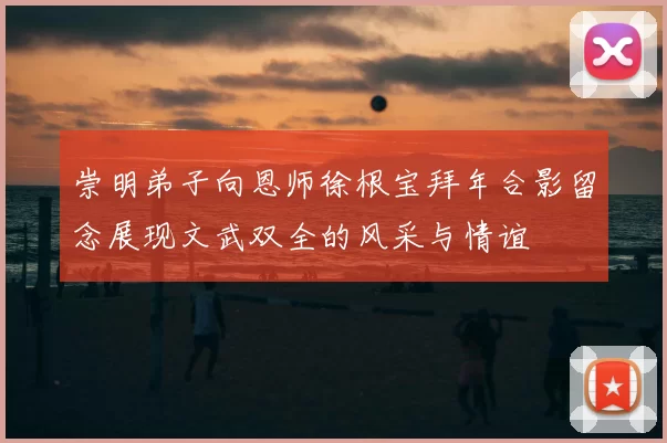 崇明弟子向恩师徐根宝拜年合影留念展现文武双全的风采与情谊