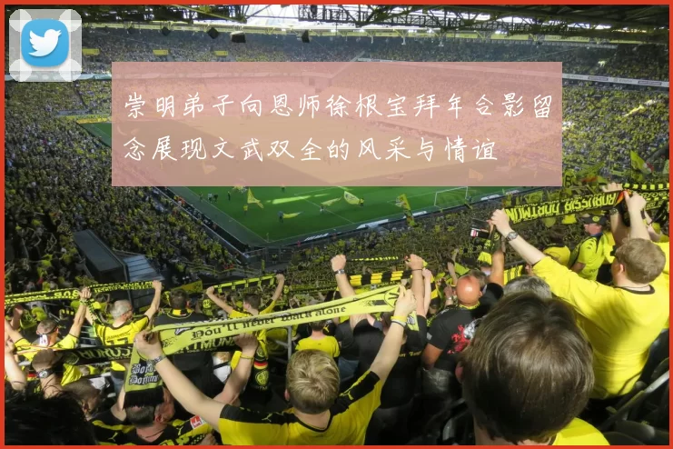 崇明弟子向恩师徐根宝拜年合影留念展现文武双全的风采与情谊
