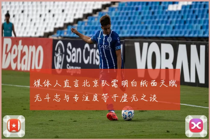 媒体人直言北京队需明白纸面天赋无斗志与专注度等于虚无之谈