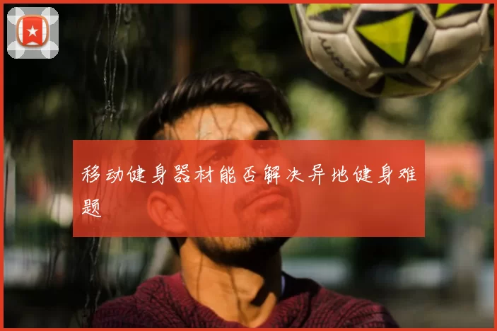 移动健身器材能否解决异地健身难题