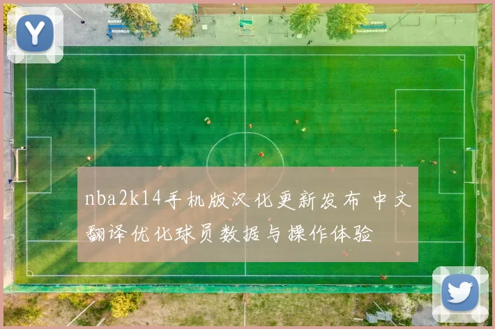 nba2k14手机版汉化更新发布 中文翻译优化球员数据与操作体验