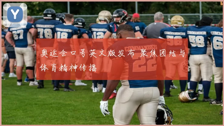奥运会口号英文版发布 聚焦团结与体育精神传播