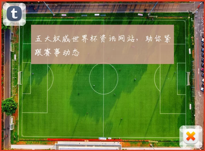 五大权威世界杯资讯网站，助你紧跟赛事动态