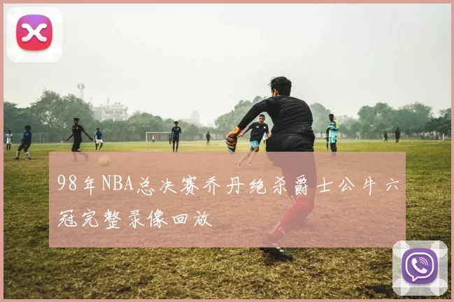 98年NBA总决赛乔丹绝杀爵士公牛六冠完整录像回放