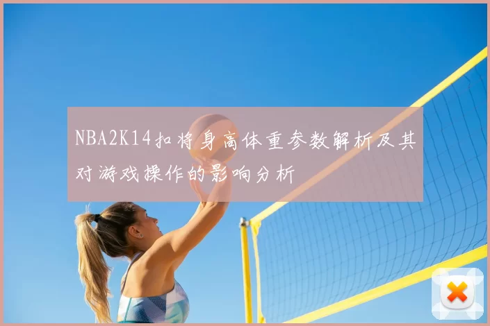 NBA2K14扣将身高体重参数解析及其对游戏操作的影响分析