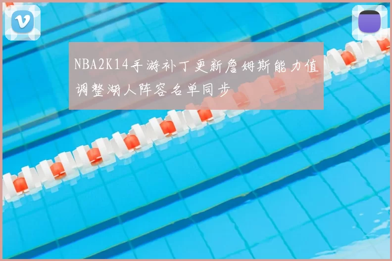 NBA2K14手游补丁更新詹姆斯能力值调整湖人阵容名单同步