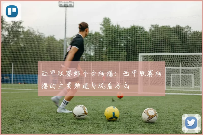 西甲联赛哪个台转播：西甲联赛转播的主要频道与观看方式