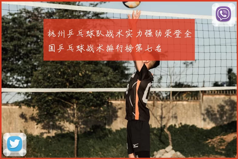 杭州乒乓球队战术实力强劲荣登全国乒乓球战术排行榜第七名