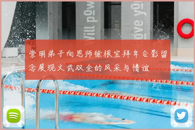 崇明弟子向恩师徐根宝拜年合影留念展现文武双全的风采与情谊