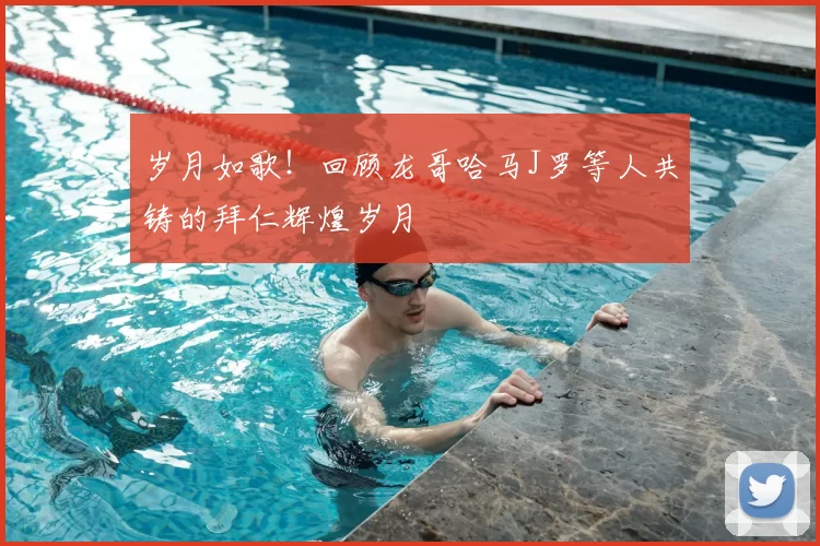 岁月如歌!回顾龙哥哈马J罗等人共铸的拜仁辉煌岁月