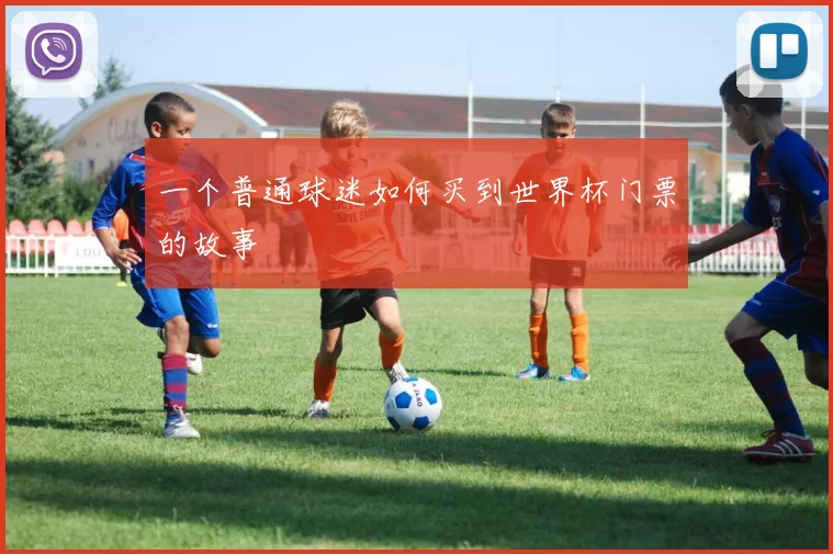 一个普通球迷如何买到世界杯门票的故事