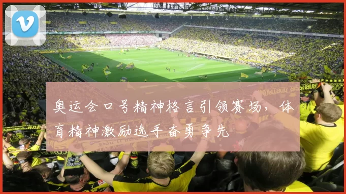 奥运会口号精神格言引领赛场,体育精神激励选手奋勇争先