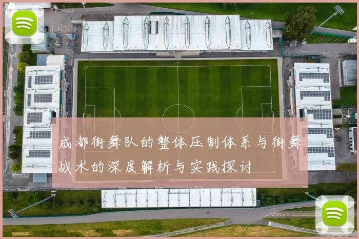 成都街舞队的整体压制体系与街舞战术的深度解析与实践探讨