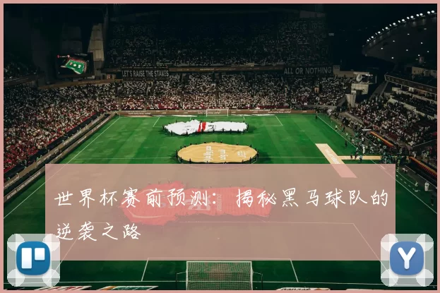 世界杯赛前预测:揭秘黑马球队的逆袭之路