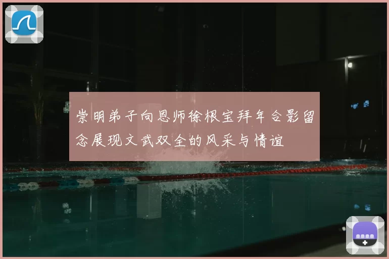 崇明弟子向恩师徐根宝拜年合影留念展现文武双全的风采与情谊
