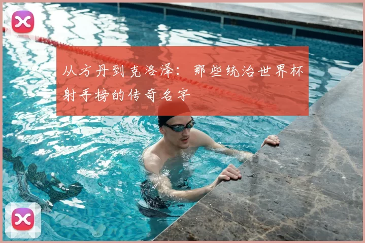 从方丹到克洛泽:那些统治世界杯射手榜的传奇名字