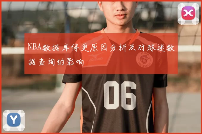 NBA数据库停更原因分析及对球迷数据查询的影响