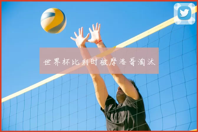 世界杯比利时被摩洛哥淘汰