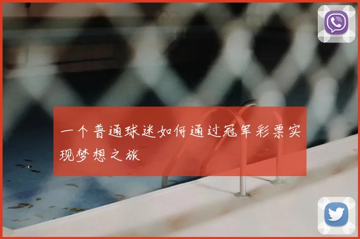 一个普通球迷如何通过冠军彩票实现梦想之旅