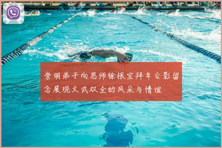 崇明弟子向恩师徐根宝拜年合影留念展现文武双全的风采与情谊