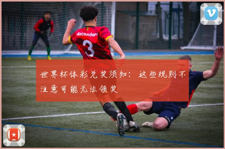 世界杯体彩兑奖须知:这些规则不注意可能无法领奖