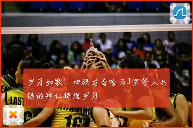 岁月如歌！回顾龙哥哈马J罗等人共铸的拜仁辉煌岁月