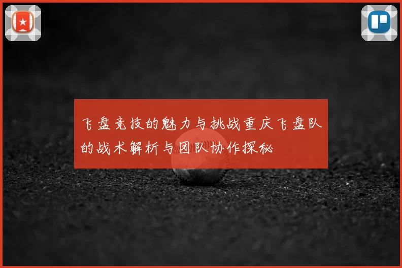 飞盘竞技的魅力与挑战重庆飞盘队的战术解析与团队协作探秘