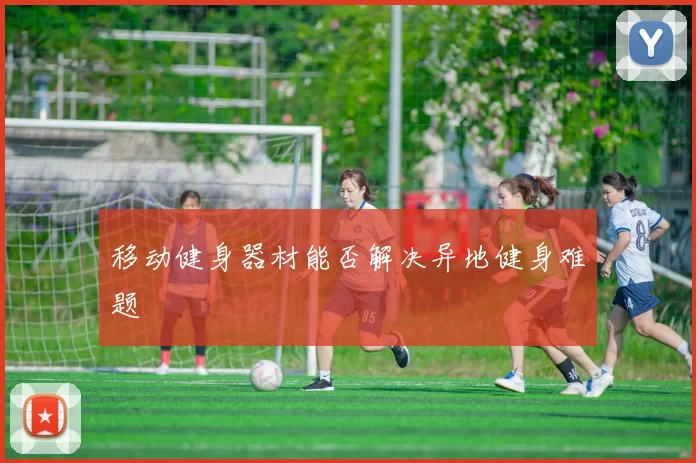 移动健身器材能否解决异地健身难题