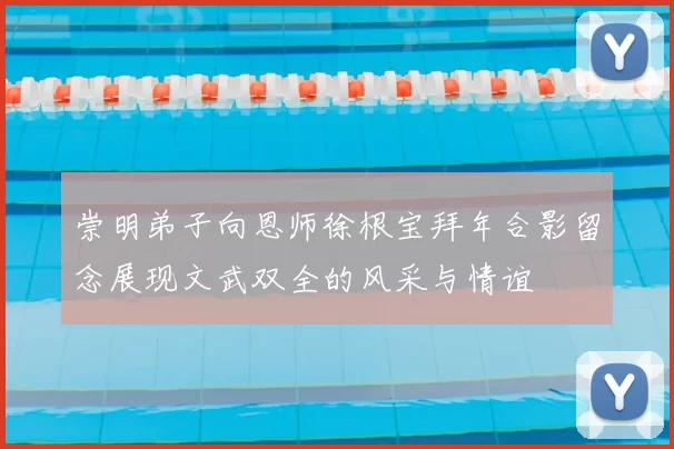 崇明弟子向恩师徐根宝拜年合影留念展现文武双全的风采与情谊