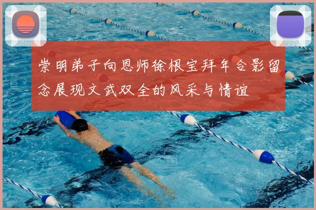 崇明弟子向恩师徐根宝拜年合影留念展现文武双全的风采与情谊